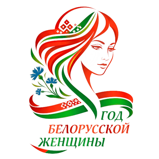 Год белорусской женщины
